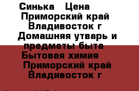 Синька › Цена ­ 10 - Приморский край, Владивосток г. Домашняя утварь и предметы быта » Бытовая химия   . Приморский край,Владивосток г.